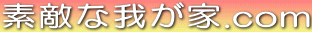 �f�G�ȉ䂪��.com
